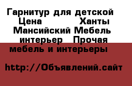 Гарнитур для детской › Цена ­ 8 000 - Ханты-Мансийский Мебель, интерьер » Прочая мебель и интерьеры   